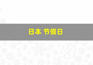 日本 节假日